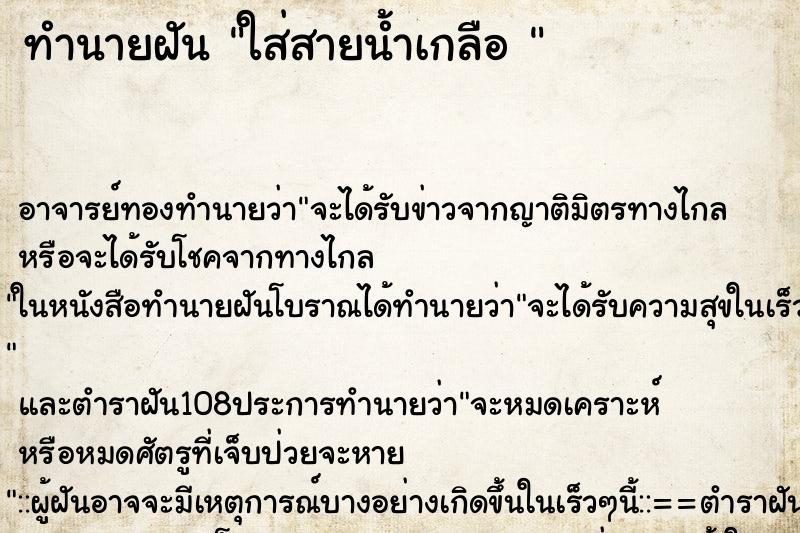 ทำนายฝัน ใส่สายน้ำเกลือ 